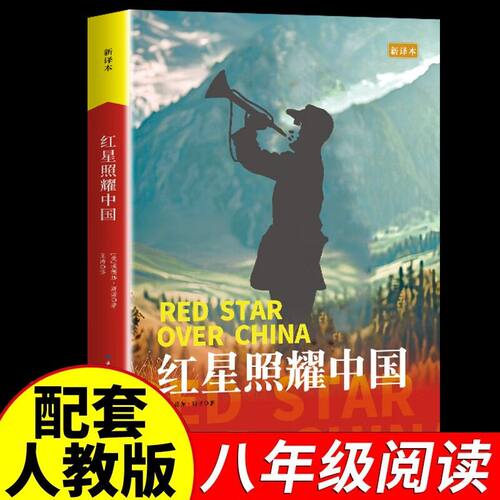 红星照耀中国配套人教版