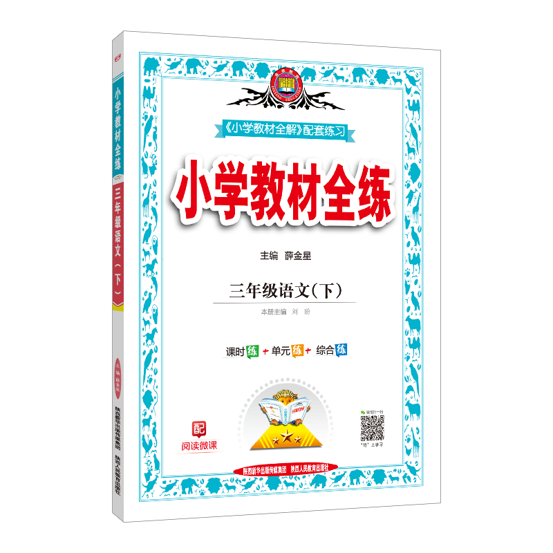 小学教材全练2025上下册任选｜小学生三年级一二四五六年级语文数学英语科学课本同步练习册单元测期中末试卷辅导全解人教版教辅书