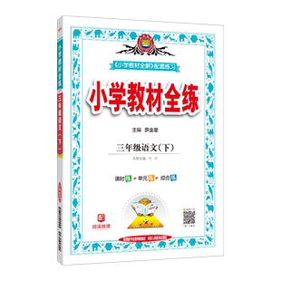 小学教材全练2026春上下册任选小学生三年级一二四五六年级语文数学英语科学课本同步练习册单元测期中末试卷辅导全解人教版教辅书