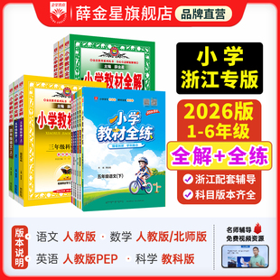 2026春新版小学教材全解浙江专版】教材全练一二三四五六年级上册下册语文数学英语科学全套同步课本讲解人教版北师教科版薛金星