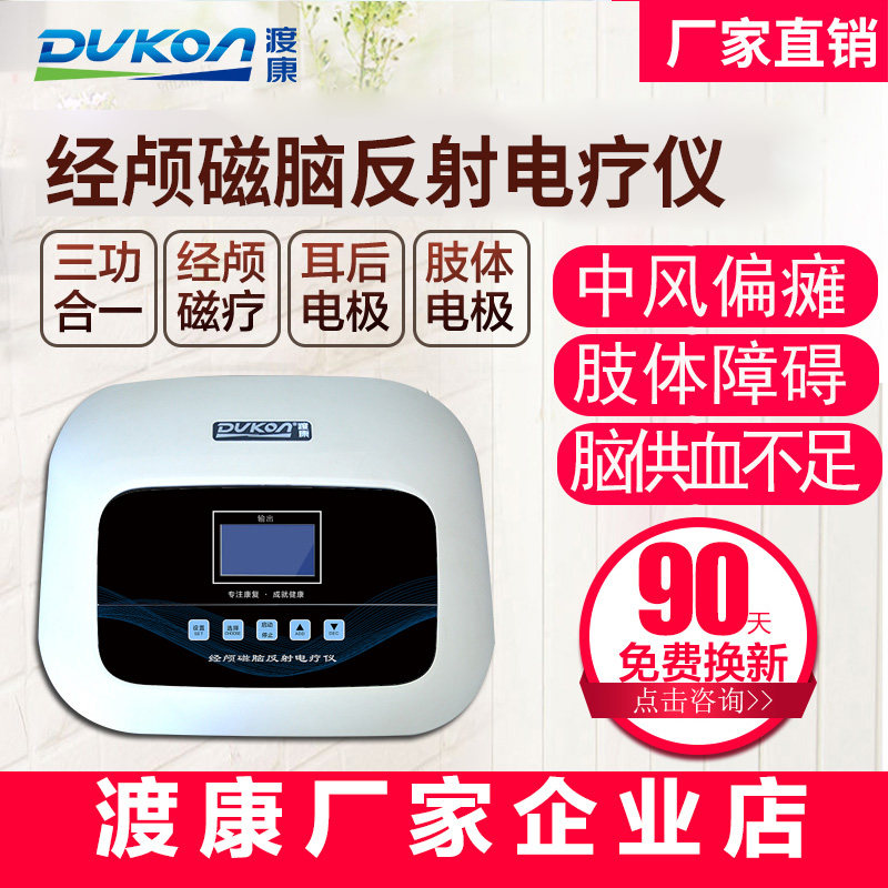 渡康经颅磁脑反射电疗仪 偏瘫脑梗脑血栓神经康复 肢体障碍理疗仪