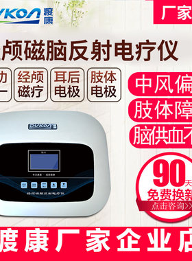 渡康经颅磁脑反射电疗仪 偏瘫脑梗脑血栓神经康复 肢体障碍理疗仪