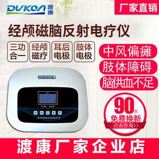 渡康经颅磁脑反射电疗仪 偏瘫脑梗脑血栓神经康复 肢体障碍理疗仪