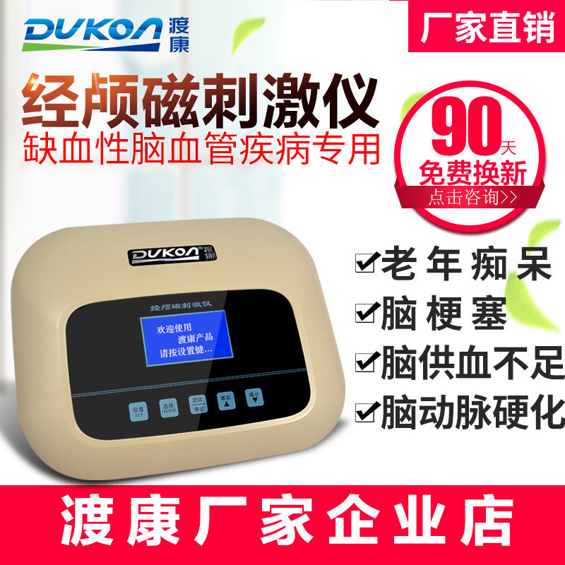 渡康经颅磁刺激仪 家用脑血栓动脉硬化中风脑循环老年脑梗 理疗仪