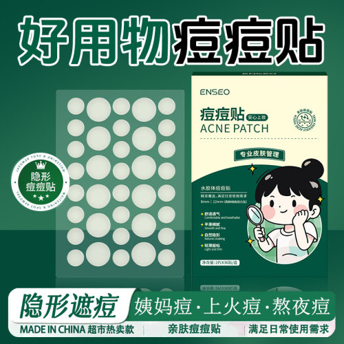 ENSEO痘痘贴隐形水胶体遮痘贴圆形面部精油净痘遮瑕透明PE隔离贴