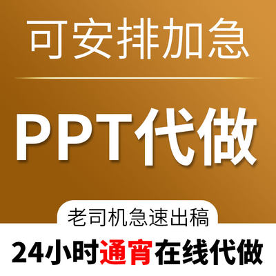 24小时通宵在线加班加急PPT设计制作图片修改PDF专业美化平面设计