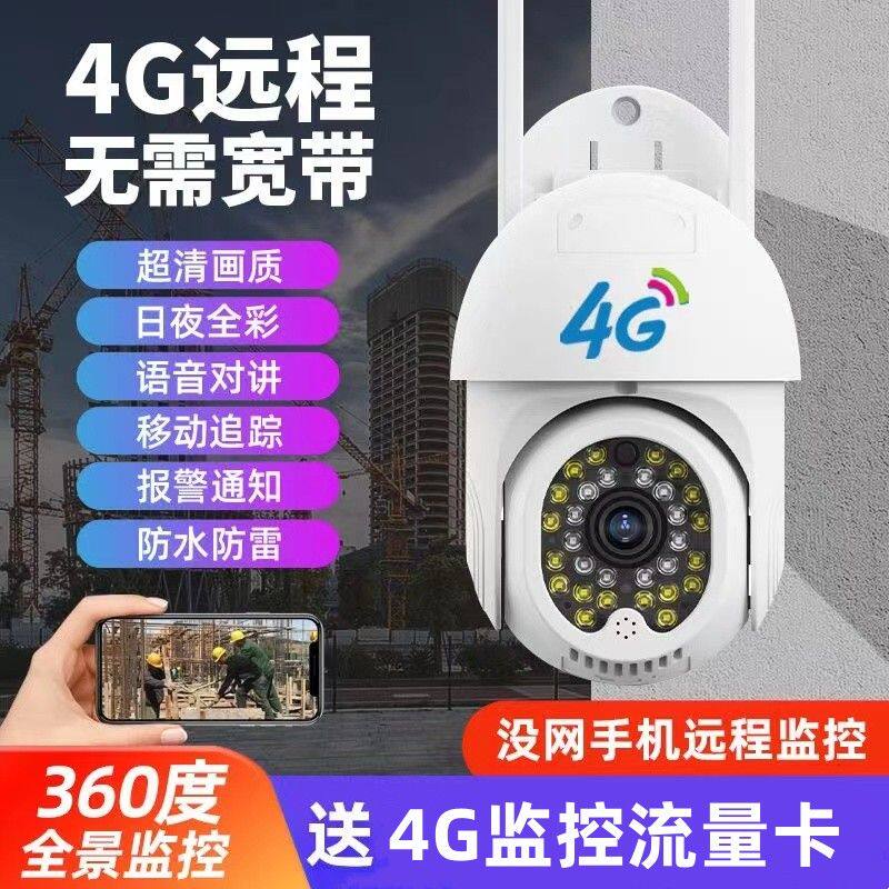 名正威视4G无线看家看院监控防水