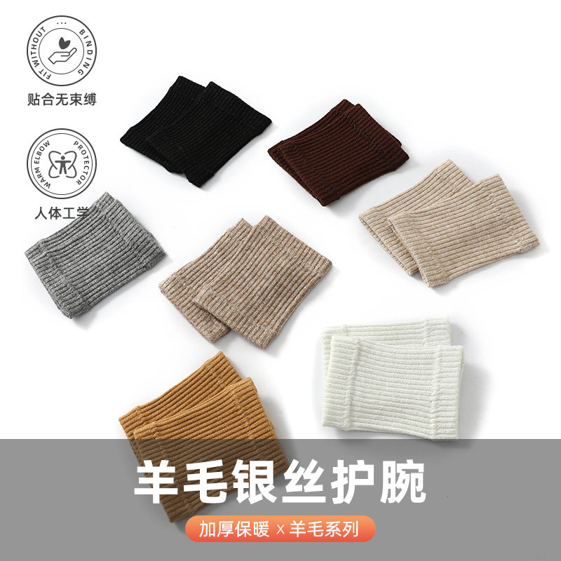 羊毛银丝护腕秋冬季防寒加厚保暖男女款纯色透气护手腕关节套运动