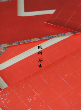 徽牌微喷纸80g高质感红色笺纸拼接纸国展投展作品偏熟书法创作纸
