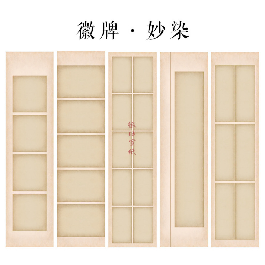 徽牌妙染四尺六尺条屏微喷作品投展纸行书楷书创作纸做旧拼接纸图片