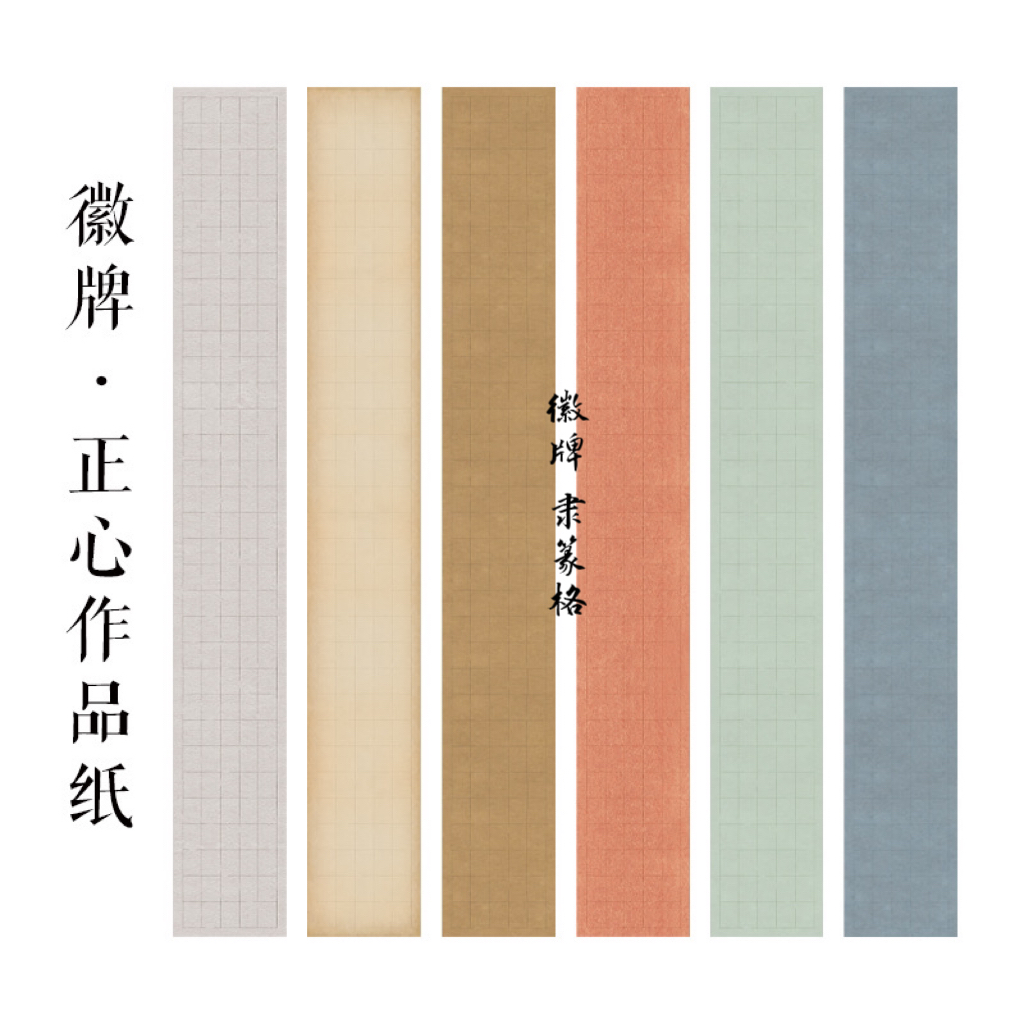 拍2送1 徽牌正心篆隶长格子微喷作品纸格子纸多色可选书法投展