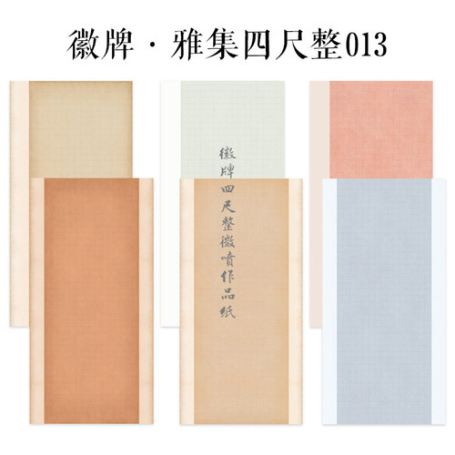 徽牌四尺整张雅集013国展微喷纸3.5厘米楷书投展书法做旧作品纸