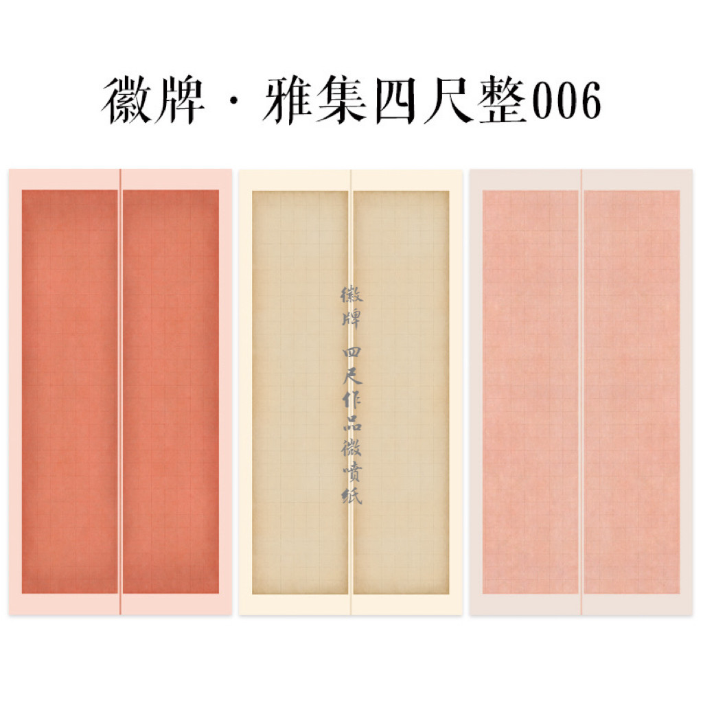 徽牌四尺整雅集006国展微喷作品投展纸行书楷书创作纸做旧拼接纸图片