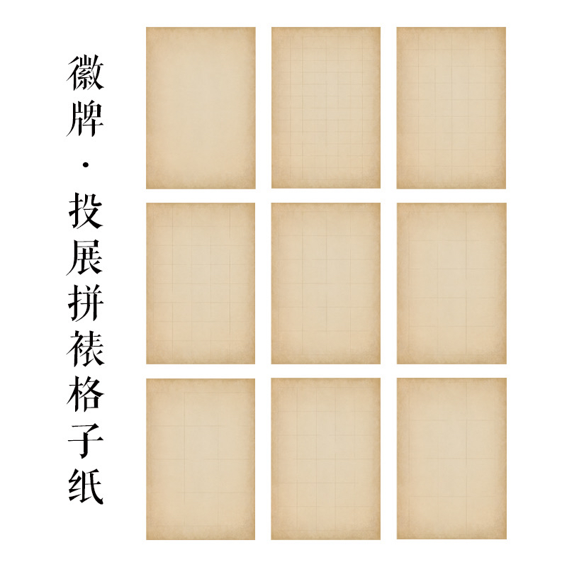徽牌做旧日课微喷偏熟不洇书法练习创作拼投展拼接用宣纸
