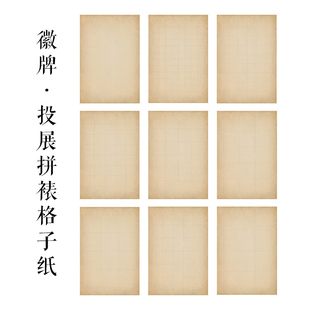 徽牌做旧日课微喷偏熟不洇书法练习创作拼投展拼接用宣纸