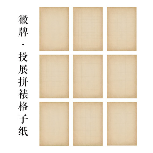 徽牌做旧日课微喷偏熟不洇书法练习创作拼投展拼接用宣纸