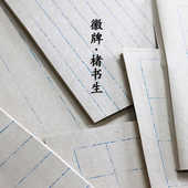 拍2送一 徽牌楮书生半熟书法日课格子纸断续线复古蓝色线条宣纸