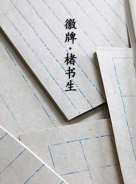 徽牌楮书生半生半熟书法日课格子纸断续线复古蓝色线条方长格宣纸