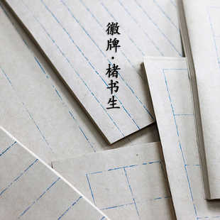 拍2送一 徽牌楮书生半熟书法日课格子纸断续线复古蓝色线条宣纸