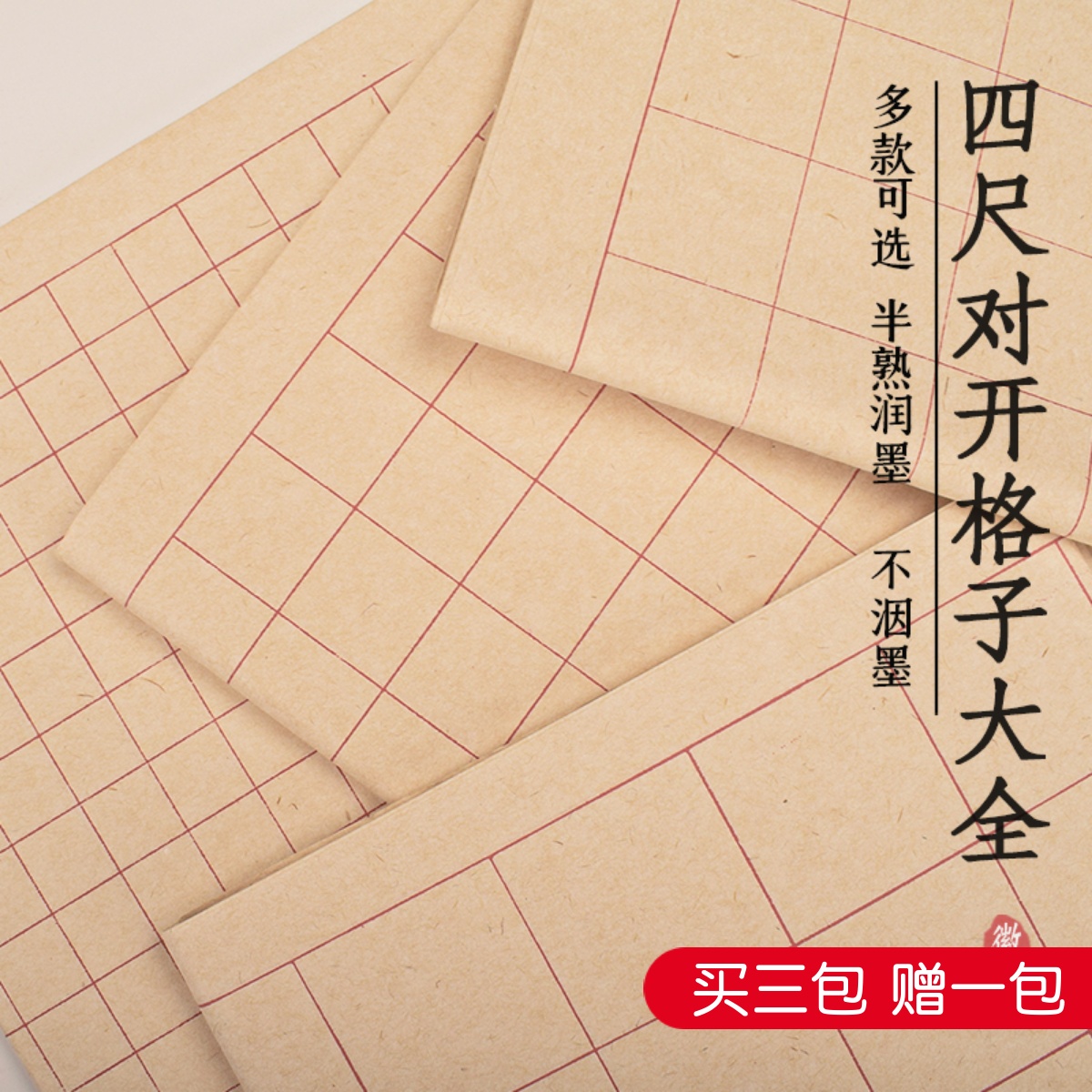 徽牌楮皮四尺对开方格初学者小楷中楷隶书篆书书法用半生半熟宣纸