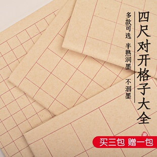 徽牌楮皮四尺对开方格初学者小楷中楷隶书篆书书法用半生半熟宣纸