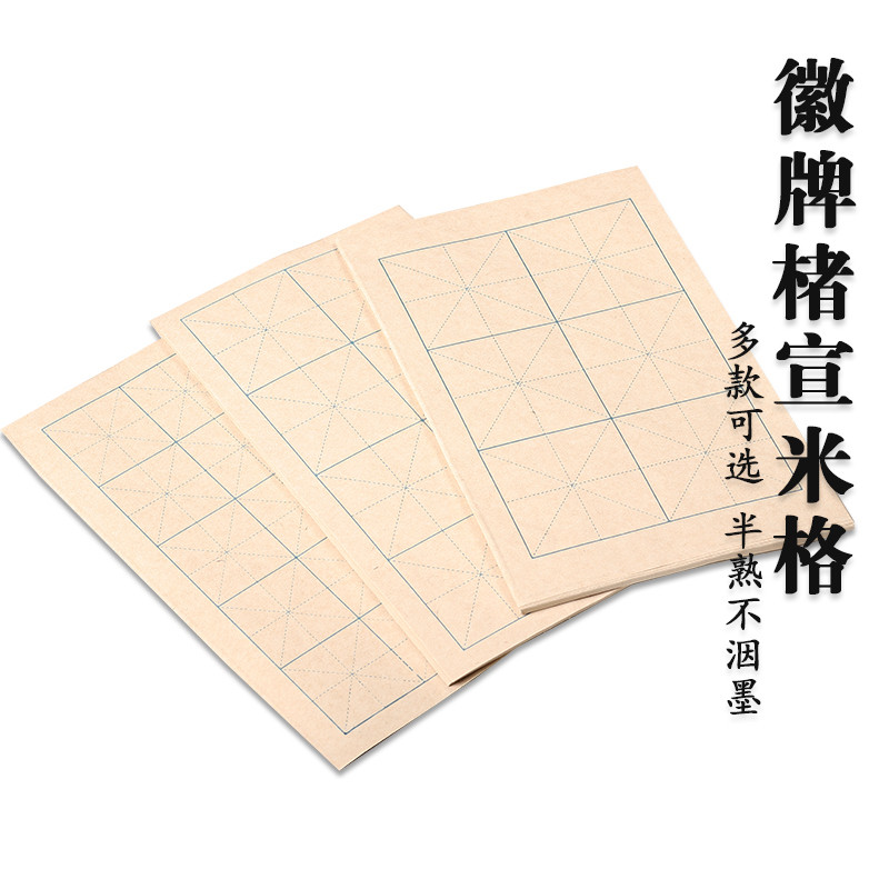 买2送一不封顶 徽牌楮宣米格半生半熟50张一包图片