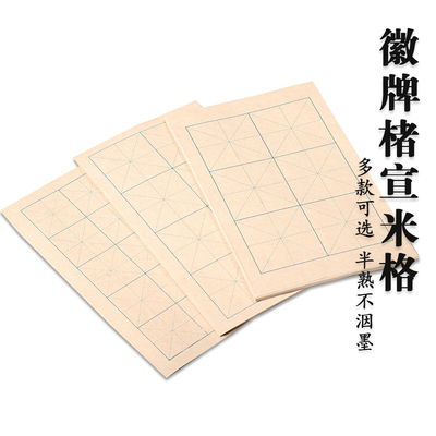 买2送一不封顶 徽牌楮宣米格半生半熟50张一包