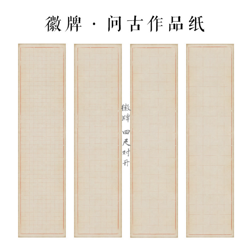 徽牌问古四尺对开微喷格子纸偏熟不洇书法练习创作作品纸图片