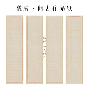 徽牌问古四尺对开微喷格子纸偏熟不洇书法练习创作作品纸