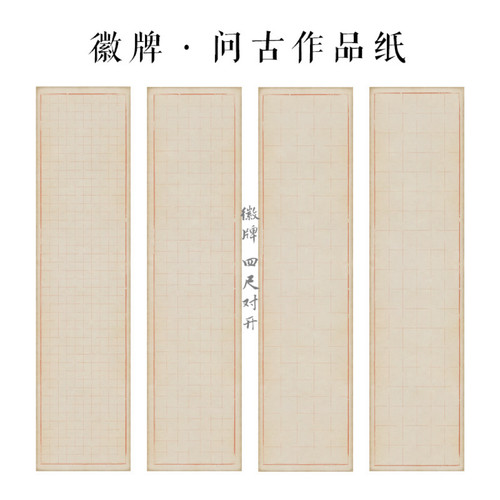 徽牌问古四尺对开微喷格子纸偏熟不洇书法练习创作作品纸