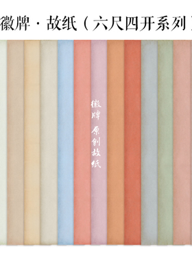 徽牌故纸微喷六尺四条空白拼接投展作品纸偏熟书法宣纸做旧色复古