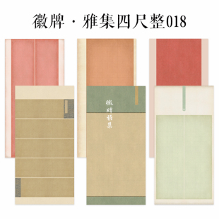 徽牌雅集四尺整张018国展微喷纸6厘米楷书中楷投展培训作品参赛纸