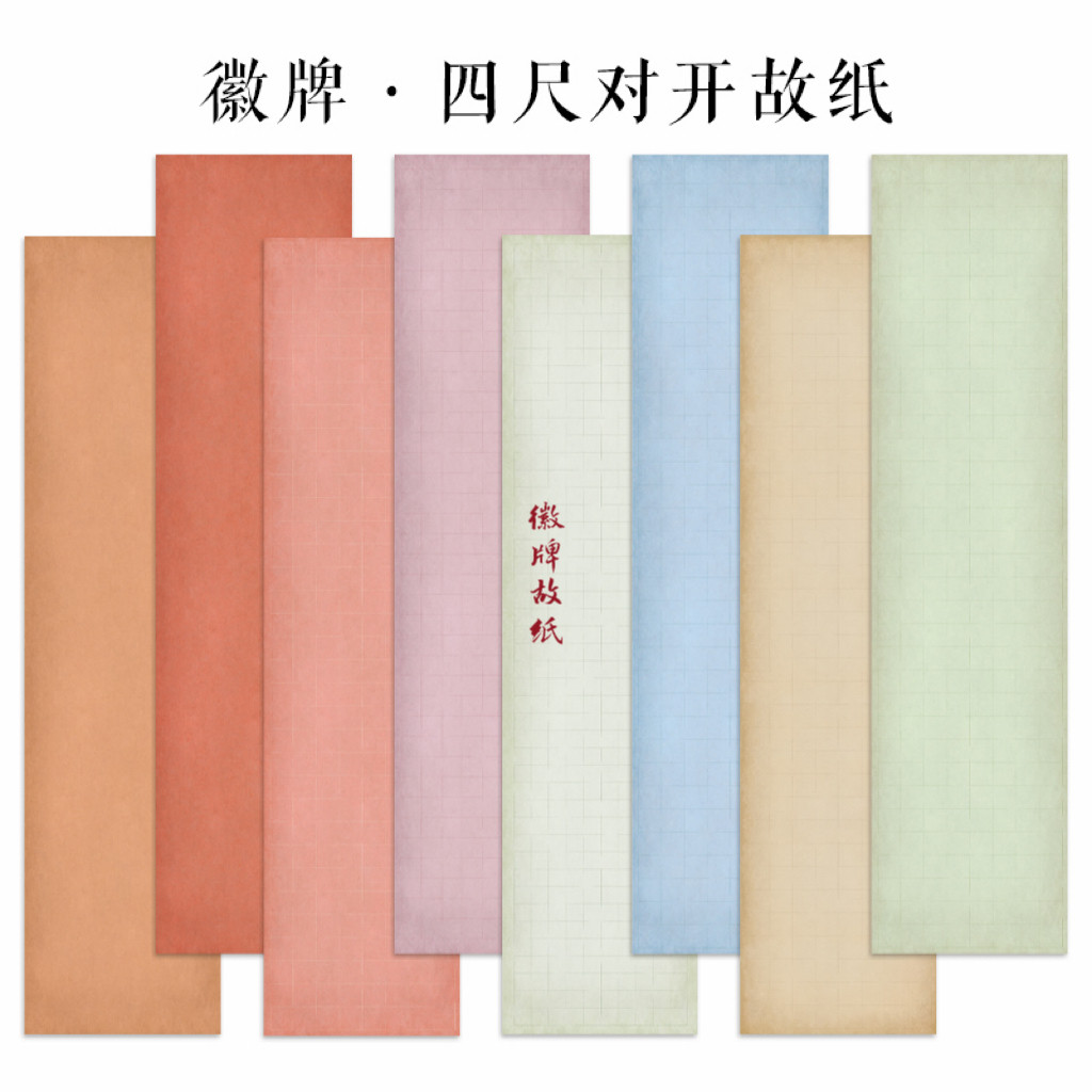 徽牌故纸四尺对开微喷作品纸投展纸行书楷书参展创作纸做旧拼接纸图片