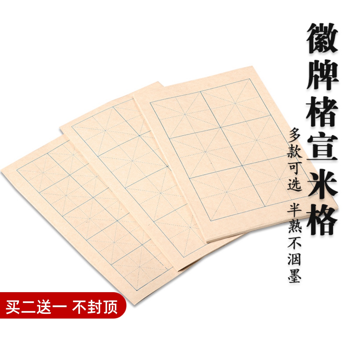 买2送一不封顶 徽牌楮宣米格半生半熟50张一包