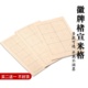 买2送一不封顶 徽牌楮宣米格半生半熟50张一包