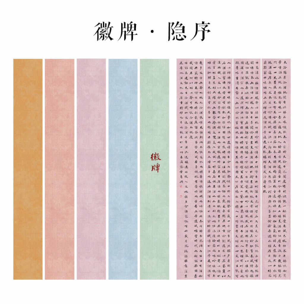 徽牌隐序 国展六尺整张拼接纸微喷纸作品纸投展纸楷书参展创作纸图片