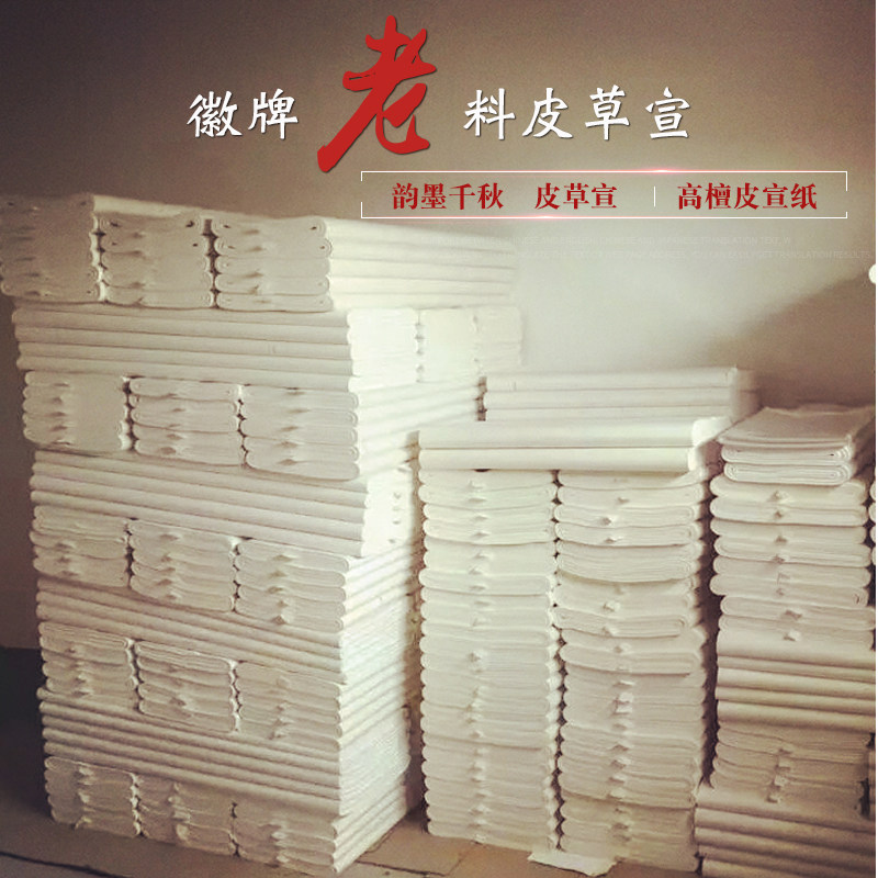 徽牌千秋老料高品质收藏级生宣