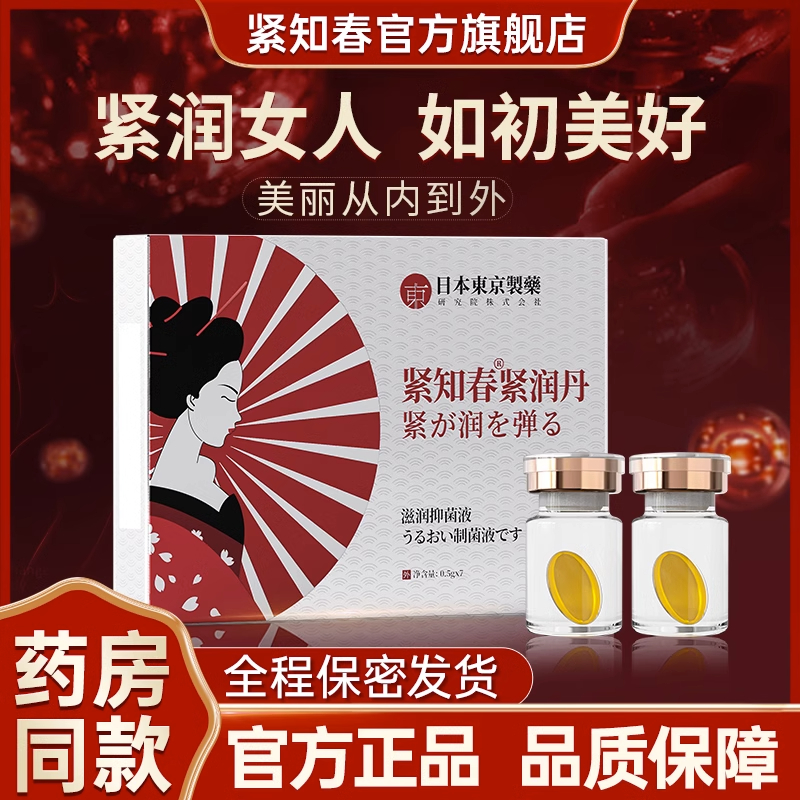 日本东京制药紧知春紧润丸正品私处护理私密保养收缩丹旗舰店新2