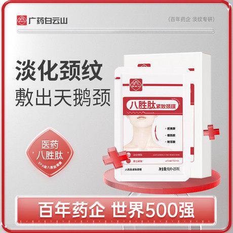 【广药白云山】提拉紧致淡化颈纹颈部护理脖子颈膜补水保湿嫩白