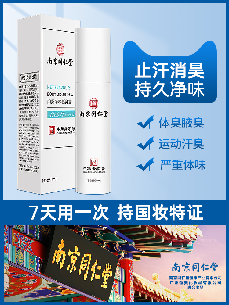 南京同仁堂去狐臭喷雾持久止汗露