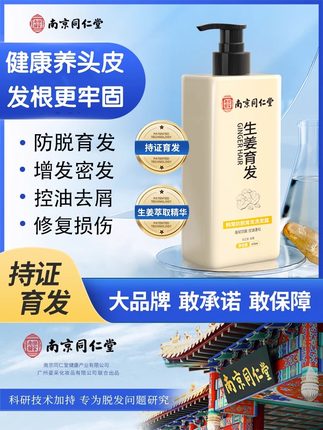 南京同仁堂防脱生姜洗发水排行榜第一名生发增发密发控油去屑止痒