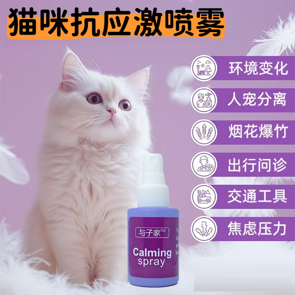 与子家猫搬家新环境问题管理喷雾