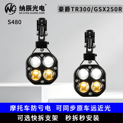 适用于豪爵TR300/GSX250R改装大灯LED射灯远近光透镜铺路大灯爆闪