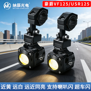 适用于豪爵VF125/USR125改装大灯LED射灯远近光透镜铺路大灯爆闪