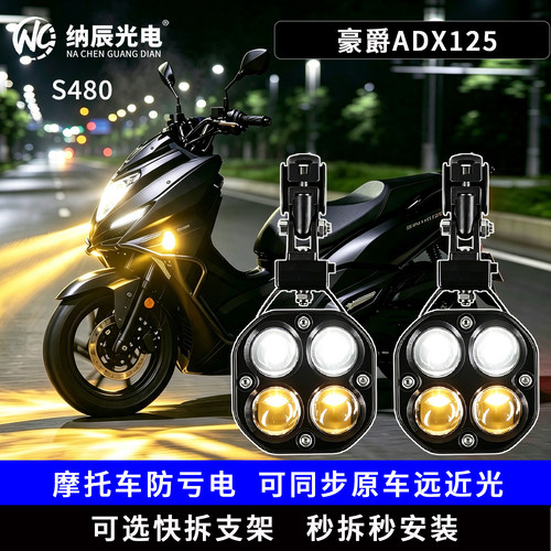 适用于豪爵ADX125改装大灯LED射灯远近光透镜铺路大灯爆闪超亮