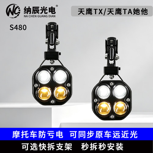 适用于天鹰TX/天鹰TA她他改装大灯LED射灯远近光透镜铺路大灯爆闪
