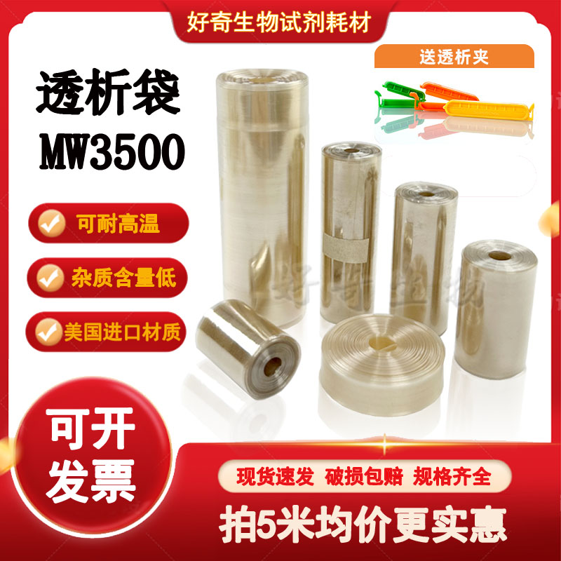透析袋截留分子量MW3500实验室半透膜实验MD10 25 34 44 55 77mm