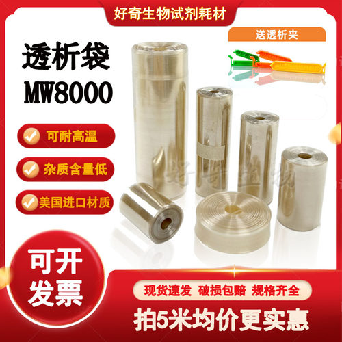 透析袋MW8000截留分子量实验室透析膜MD25/34/44/55/77mm