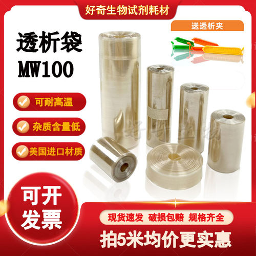 透析袋干型透析膜MD10 25 34 44 55 77mm分子量MW100da再生纤维素