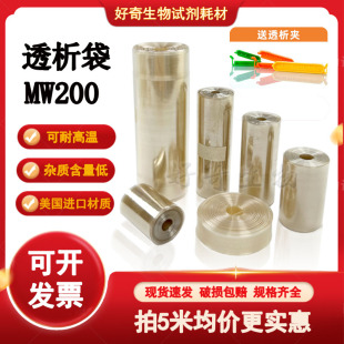 77mm截留分子量MW200 D透析膜实验半透膜 透析袋MD10